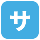 squared katakana sa